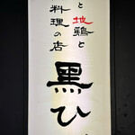 黒ひげ - お店看板
