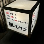 黒ひげ - お店看板