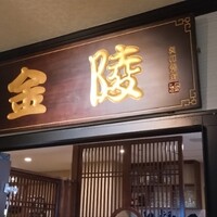 金陵 銀座本店 - 