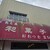 The Noodles & Saloon Kiriya - 外観写真: