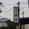 皿そば 渚庵