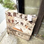 路地裏カレー Tiki - 