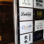 玄水 - お店の外観（入り口付近）