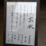 玄水 - お店の外観（入り口付近）