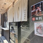 本田麺業 - 暖簾