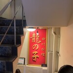 四川料理 龍の子 - ここから階段で地下へ！結構細くてキャリーが邪魔