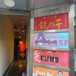 四川料理 龍の子 - 