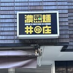 濃菜麺 井の庄 - お店の看板は入り口上部にシックで控えめ