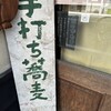 手打ち蕎麦 かね井