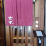 玄水 - お店の外観（入り口付近）
