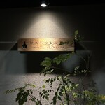 リストランテ野呂 - 