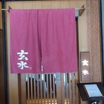 玄水 - お店の外観（入り口付近）