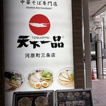 天下一品 河原町三条店 - 