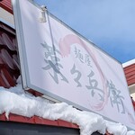 麺屋 菜々兵衛 本店 - 