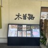木曽路 藤井寺店