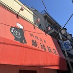 料理工房 萬福飯店 - 