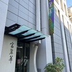 中国飯店 富麗華 - 