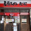 尾道ラーメン たに 尾道駅ビル店
