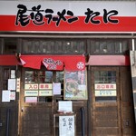 尾道ラーメン たに - 