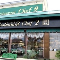 レストラン シェフ2 長命ヶ丘店   - 