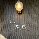 とんかつ成蔵 - 