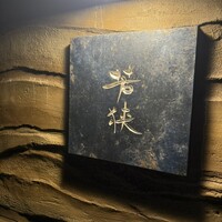 中目黒 若狭 - 