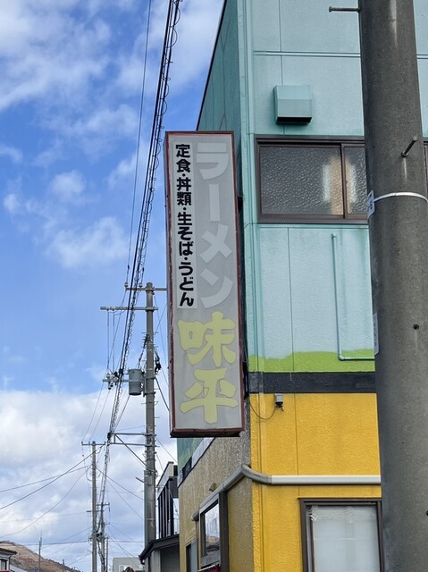 味平ラーメン - 石巻（ラーメン）の写真