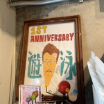 だしと麺 遊泳 - 