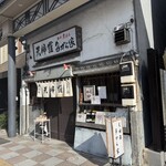 天婦羅 多から家 - 