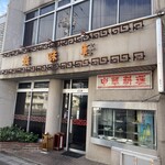 中華料理 豊味軒 - 