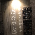 ヤキニクホルモンたなや - 