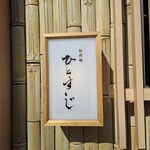 創作麺 ひとすじ - 