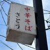中華そば さとう