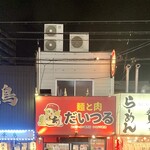 麺と肉 だいつる - 