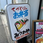 みつわ家 - この看板が目印です。（2025年2月）