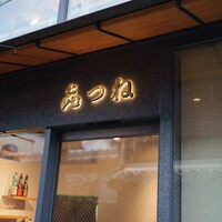 きつね - 外観
