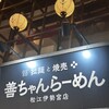 善ちゃんらーめん - 