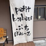 ぷち ぼぬーる - 