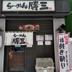 らーめん 勝三 - 店舗外観