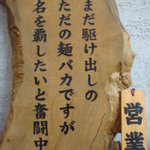 ラーメン厨房 麺バカ息子 徹 - 