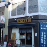 ラーメン厨房 麺バカ息子 徹 - 