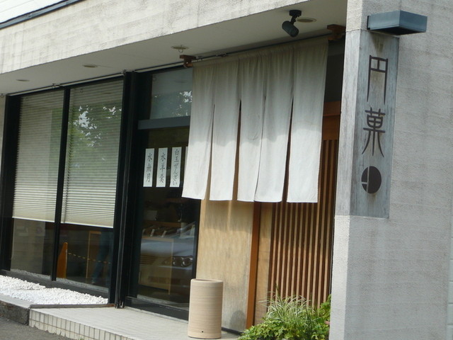 円菓（マドカ） - 仙台市泉区その他（和菓子）の写真