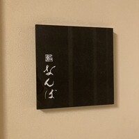 鮨 なんば 日比谷 - 