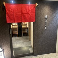 京都 鮨 まつもと - 