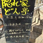 隠れ家 どん亭 - ある日のランチメニュー