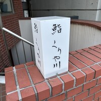 鮨 くりや川 - 