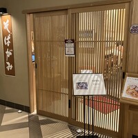 そばがみ - 