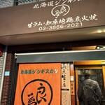 北海道ジンギスカン良夢 - 