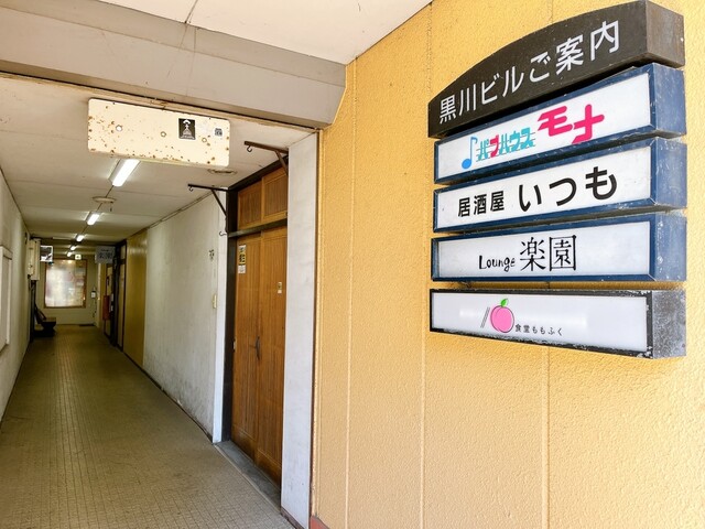 食堂ももふく - 泉外旭川（食堂）の写真