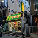 横浜ラーメン 町田家 - お店全景